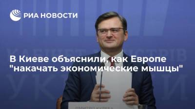Дмитрий Кулеба - Глава МИД Украины Кулеба: Запад, приняв Киев в ЕС и НАТО, накачает экономические мышцы - ria.ru - Москва - Россия - США - Украина - Киев - Молдавия - Грузия