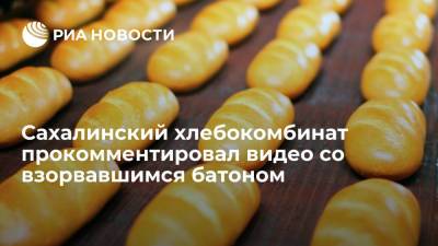 Директор сахалинского хлебокомбината прокомментировал видео со взорвавшимся батоном - ria.ru - Россия - Южно-Сахалинск - Сахалин