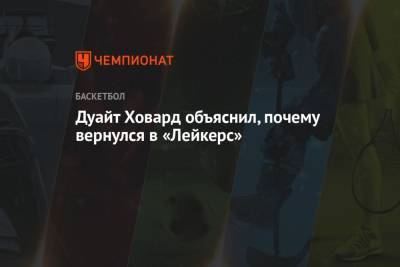 Джеймс Леброн - Дуайт Ховард - Дуайт Ховард объяснил, почему вернулся в «Лейкерс» - championat.com - Лос-Анджелес