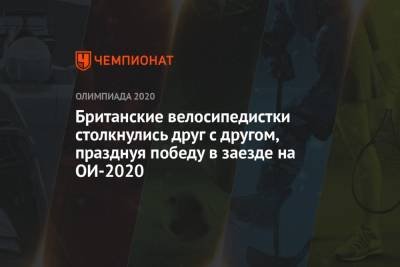 Британские велосипедистки столкнулись друг с другом, празднуя победу в заезде на ОИ-2020 - championat.com - Китай - США - Токио - Германия - Япония