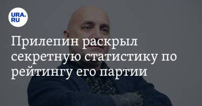 Захар Прилепин - Прилепин раскрыл секретную статистику по рейтингу его партии - ura.news - Москва - Россия - Челябинская обл. - Тюменская обл. - Свердловская обл. - Курганская обл. - Югра - окр. Янао - Пермский край