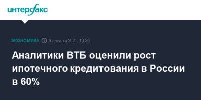 Аналитики ВТБ оценили рост ипотечного кредитования в России в 60% - interfax.ru - Москва - Россия - Санкт-Петербург - Московская обл. - респ. Татарстан - Свердловская обл. - Новосибирская обл.