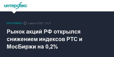 Рынок акций РФ открылся снижением индексов РТС и МосБиржи на 0,2% - interfax.ru - Москва - Россия - США