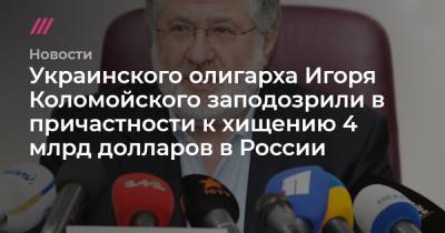 Игорь Коломойский - Геннадий Боголюбов - Минтимер Шаймиев - Леонид Кучма - Александр Ярославский - Украинского олигарха Игоря Коломойского заподозрили в причастности к хищению 4 млрд долларов в России - tvrain.ru - Россия - Украина - респ. Татарстан