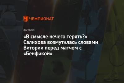Леонид Федун - Зарема Салихова - Руя Витории - «В смысле нечего терять?» Салихова возмутилась словами Витории перед матчем с «Бенфикой» - championat.com - Москва