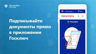 Минцифры выпустило "Госключ" для онлайнового подписания договоров - vesti.ru - Россия
