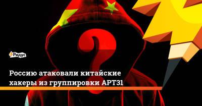 Россию атаковали китайские хакеры из группировки АРТ31 - ridus.ru - Россия - США - Белоруссия - Канада - Монголия