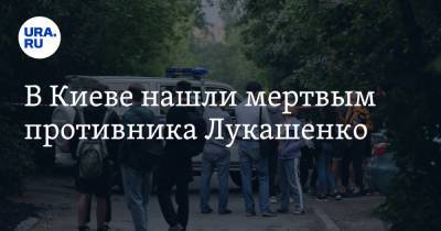 Виталий Шишов - В Киеве нашли мертвым противника Лукашенко - ura.news - Украина - Киев - Белоруссия