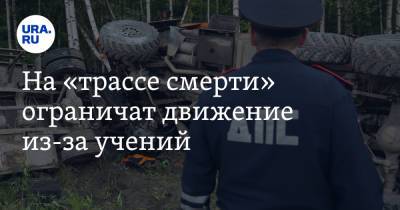На «трассе смерти» ограничат движение из-за учений - ura.news - Ханты-Мансийск - Тюмень - Тюменская обл.