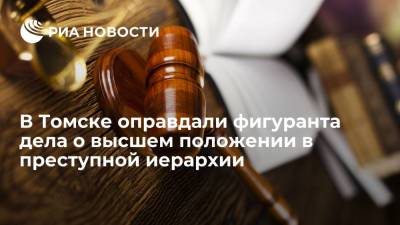 Присяжные в Томске оправдали обвиняемого по делу о высшем положении в преступной иерархии - ria.ru - Россия - Новосибирск - Томск - Томская обл.