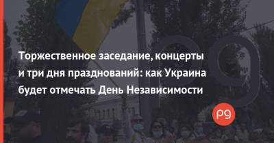 Владимир Зеленский - Дмитрий Разумков - Торжественное заседание, концерты и три дня празднований: как Украина будет отмечать День Независимости - thepage.ua - Украина