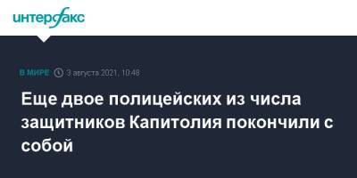 Дональд Трамп - Еще двое полицейских из числа защитников Капитолия покончили с собой - interfax.ru - Москва - США - Вашингтон