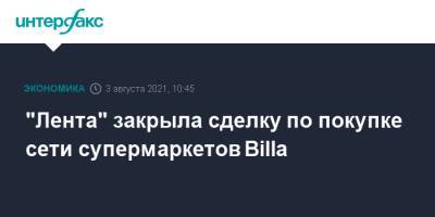 "Лента" закрыла сделку по покупке сети супермаркетов Billa - interfax.ru - Москва - Россия - Московская обл.