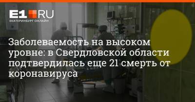 Павел Креков - Артем Устюжанин - Заболеваемость на высоком уровне: в Свердловской области подтвердилась еще 21 смерть от коронавируса - e1.ru - Екатеринбург - Свердловская обл.