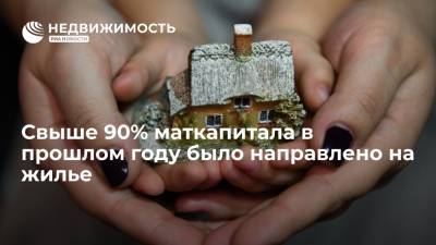 Михаил Мишустин - Андрей Кигим - Свыше 90% маткапитала в прошлом году было направлено на жилье - realty.ria.ru - Москва - Россия