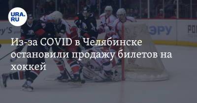 Иван Савин - Из-за COVID в Челябинске остановили продажу билетов на хоккей - ura.news - Челябинская обл. - Челябинск