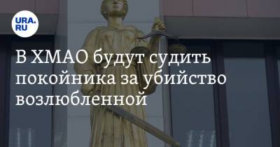 В ХМАО будут судить покойника за убийство возлюбленной - ura.news - Россия - Югра - Мегион