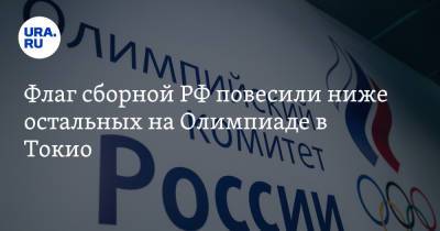 Ангелина Мельникова - Валентина Родионенко - Флаг сборной РФ повесили ниже остальных на Олимпиаде в Токио - ura.news - Россия - Токио - Япония