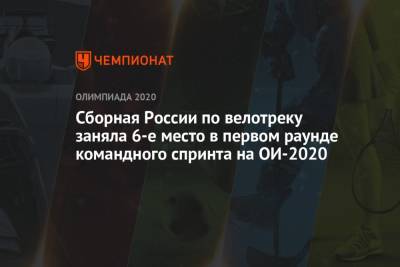 Денис Дмитриев - Сборная России по велотреку заняла 6-е место в первом раунде командного спринта на ОИ-2020 - championat.com - Россия - Китай - США - Токио - Англия - Германия - Япония - Голландия