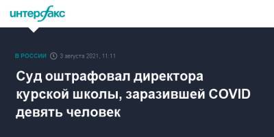 Суд оштрафовал директора курской школы, заразившей COVID девять человек - interfax.ru - Москва - Россия - Курская обл.
