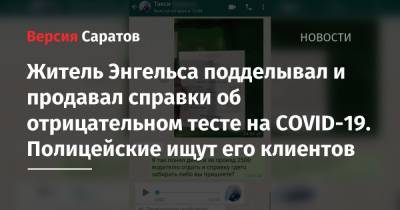 Житель Энгельса подделывал и продавал справки об отрицательном тесте на COVID-19. Полицейские ищут его клиентов - nversia.ru - Россия - Саратовская обл. - Энгельс