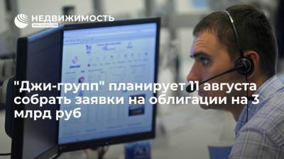 "Джи-групп" планирует 11 августа собрать заявки на облигации на 3 млрд руб - realty.ria.ru - Москва - Казань - city Iti