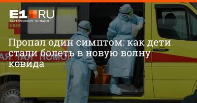 Артем Устюжанин - Пропал один симптом: как дети стали болеть в новую волну ковида - e1.ru - Екатеринбург