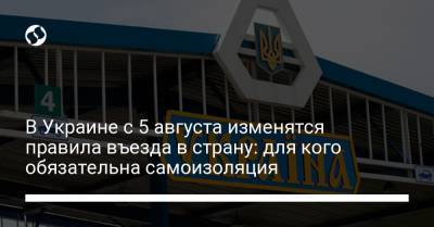 В Украине с 5 августа изменятся правила въезда в страну: для кого обязательна самоизоляция - liga.net - Россия - Украина - Индия