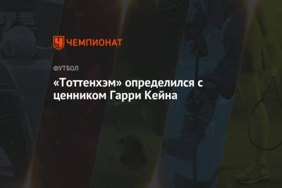 Гарри Кейн - «Тоттенхэм» определился с ценником Гарри Кейна - championat.com - Англия