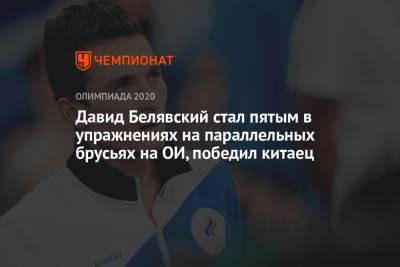 Давид Белявский - Давид Белявский стал пятым в упражнениях на параллельных брусьях на ОИ, победил китаец - championat.com - Россия - Китай - Токио - Турция - Германия