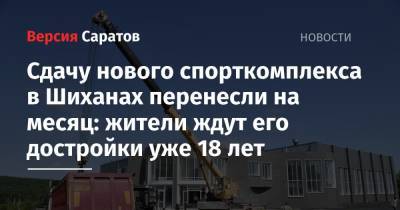 Валерий Радаев - Сдачу нового спорткомплекса в Шиханах перенесли на месяц: жители ждут его достройки уже 18 лет - nversia.ru - Саратовская обл.