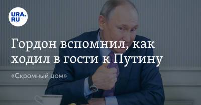 Владимир Путин - Юрий Дудю - Александр Гордон - Людмила Путина - Гордон вспомнил, как ходил в гости к Путину. «Скромный дом» - ura.news - Россия