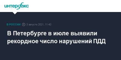 В Петербурге в июле выявили рекордное число нарушений ПДД - interfax.ru - Москва - Санкт-Петербург - Петербург