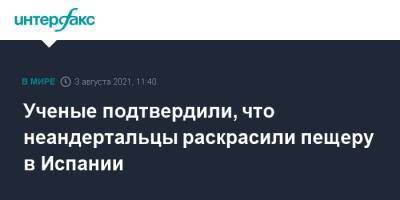 Ученые подтвердили, что неандертальцы раскрасили пещеру в Испании - interfax.ru - Москва - Испания