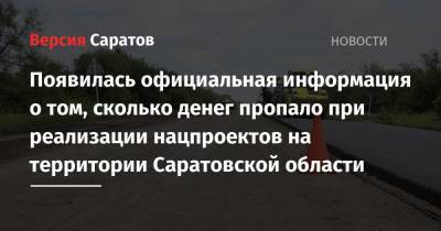 Появилась официальная информация о том, сколько денег пропало при реализации нацпроектов на территории Саратовской области - nversia.ru - Россия - Саратовская обл. - Саратов