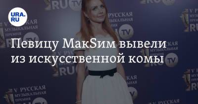 Маргарита Соколова - Певицу МакSим вывели из искусственной комы - ura.news