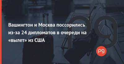 Анатолий Антонов - Вашингтон и Москва поссорились из-за 24 дипломатов в очереди на «вылет» из США - thepage.ua - Москва - Россия - США - Украина - Вашингтон