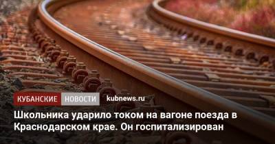 Школьника ударило током на вагоне поезда в Краснодарском крае. Он госпитализирован - kubnews.ru - Россия - Краснодарский край - окр. Скфо