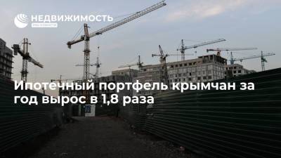 Ипотечный портфель крымчан за год вырос в 1,8 раза - realty.ria.ru - Россия - Крым - Симферополь