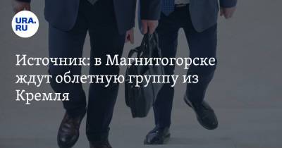 Владимир Путин - Источник: в Магнитогорске ждут облетную группу из Кремля - ura.news - Россия - Башкирия - Челябинская обл. - Магнитогорск - Джабык