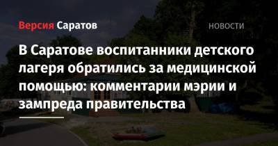 Роман Грибов - В Саратове воспитанники детского лагеря обратились за медицинской помощью: комментарии мэрии и зампреда правительства - nversia.ru - Саратов