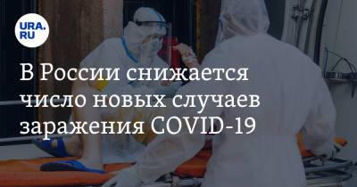 В России снижается число новых случаев заражения COVID-19 - ura.news - Москва - Россия - Санкт-Петербург - Московская обл. - Свердловская обл.
