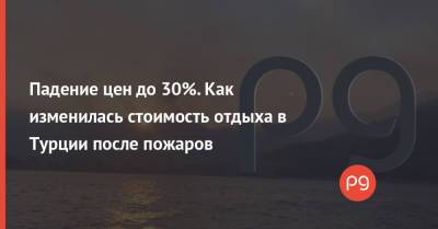 Падение цен до 30%. Как изменилась стоимость отдыха в Турции после пожаров - thepage.ua - Украина - Италия - Турция - Греция - Босния и Герцеговина