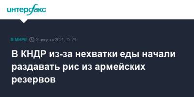 В КНДР из-за нехватки еды начали раздавать рис из армейских резервов - interfax.ru - Москва - Южная Корея - КНДР