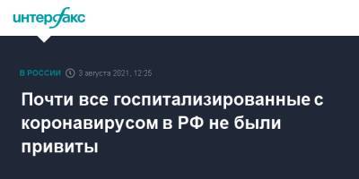 Михаил Мурашко - Почти все госпитализированные с коронавирусом в РФ не были привиты - interfax.ru - Москва - Россия