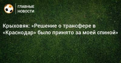 Юрий Семин - Гжегож Крыховяк - Крыховяк: «Решение о трансфере в «Краснодар» было принято за моей спиной» - bombardir.ru - Краснодар