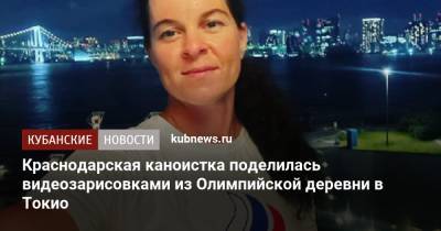 Краснодарская каноистка поделилась видеозарисовками из Олимпийской деревни в Токио - kubnews.ru - Токио - Краснодарский край