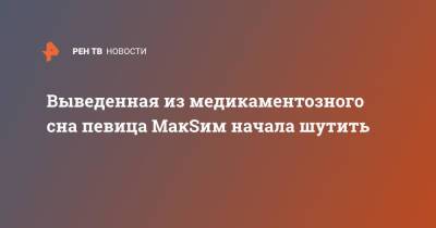 Марина Абросимова - Выведенная из медикаментозного сна певица МакSим начала шутить - ren.tv