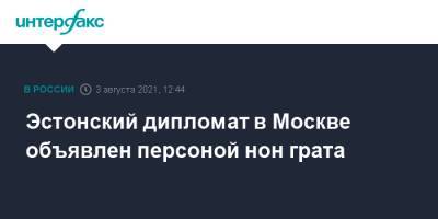 Эстонский дипломат в Москве объявлен персоной нон грата - interfax.ru - Москва - Россия - Санкт-Петербург - Эстония