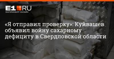 Евгений Куйвашев - Артем Устюжанин - «Я отправил проверку»: Куйвашев объявил войну сахарному дефициту в Свердловской области - e1.ru - Екатеринбург - Свердловская обл.